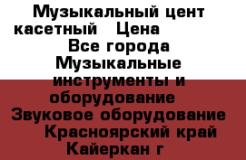 Музыкальный цент касетный › Цена ­ 1 000 - Все города Музыкальные инструменты и оборудование » Звуковое оборудование   . Красноярский край,Кайеркан г.